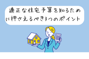 適正な住宅予算を知るために押さえるべき3つのポイント