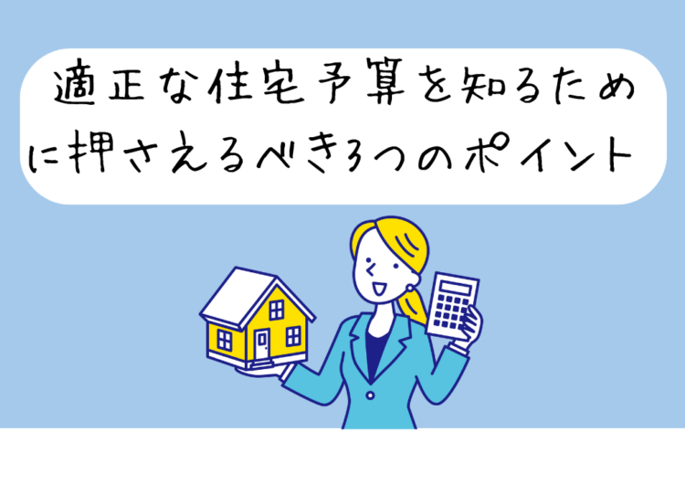 適正な住宅予算を知るために押さえるべき3つのポイント