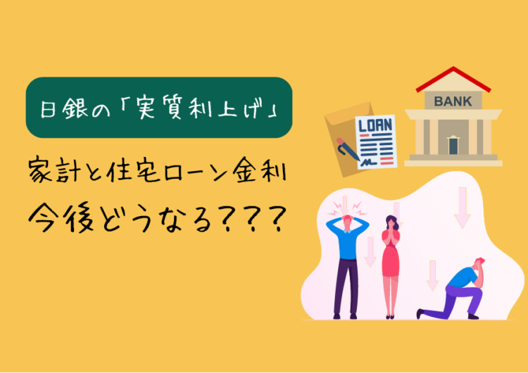 日銀の実質利上げで家計と住宅ローンの今後は？