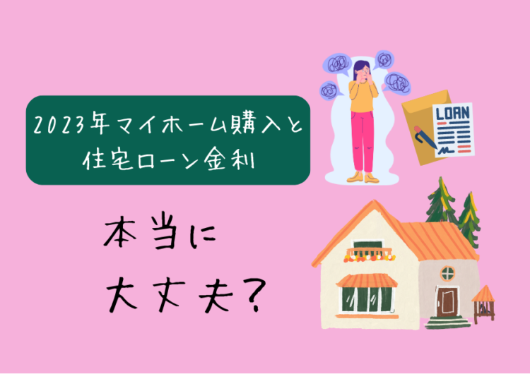 物価高が2023年マイホーム購入や住宅ローンに与える影響