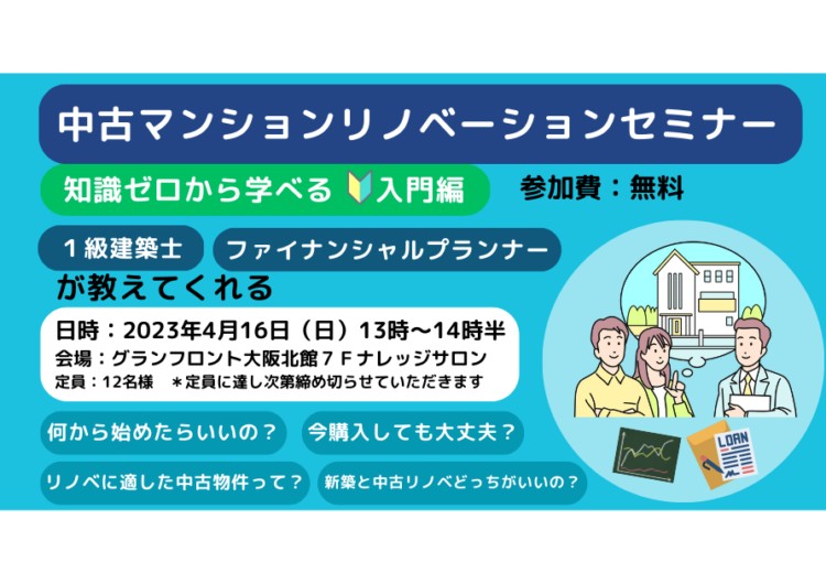 知識ゼロから学ぼう！中古マンション購入リノベーションセミナー入門編 2023/4/16開催