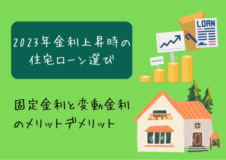 金利上昇時の住宅ローン選び　固定金利と変動金利のメリットデメリット