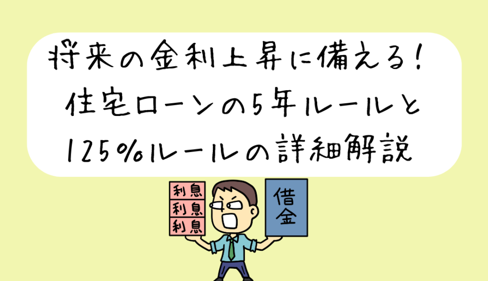 将来の金利上昇に備える！住宅ローンの5年ルールと125％ルールの詳細解説