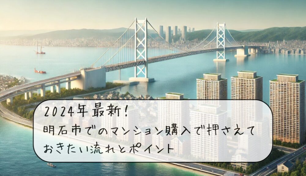 明石市での一戸建て購入で押さえておきたい流れとポイント