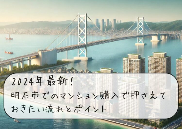 明石市での新築・中古マンション購入で押さえておきたい流れとポイント