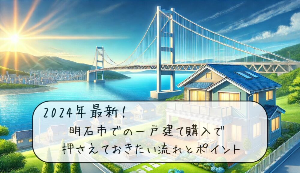 明石市での一戸建て購入で押さえておきたい流れとポイント