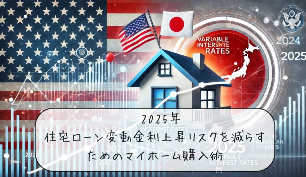 2025年に住宅ローン変動金利上昇リスクを減らすマイホーム購入術