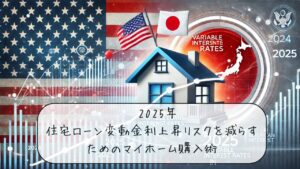 2025年に住宅ローン変動金利上昇リスクを減らすマイホーム購入術