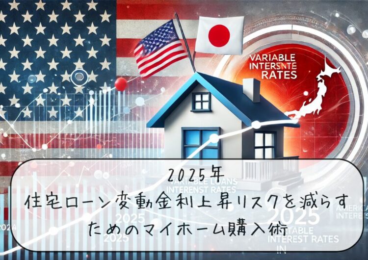 2025年住宅ローンの変動金利上昇リスクを減らすマイホーム購入術